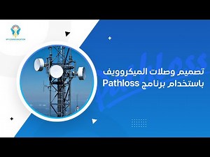 دورة تصميم وصلات الميكروويف باستخدام برنامج Pathloss