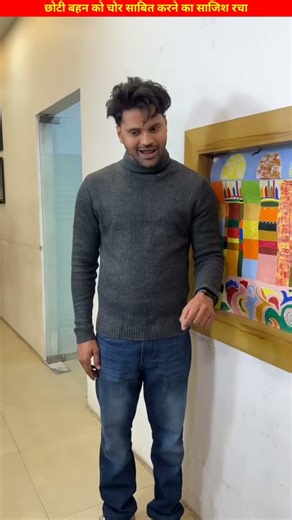 बड़ा भाई बहन के ऊपर चोरी का इल्ज़ाम लगाया #shorts