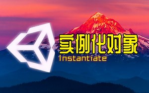 [Unity代码解释] Gameobject.Instantiate实例化对象方法