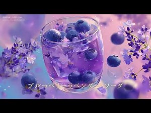 【フリーBGM/1時間】ブルーベリーラベンダー・ソーダ（作業用BGM/勉強用BGM/配信用BGM）