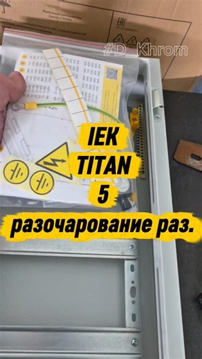 IEK TITAN 5, disappointment again