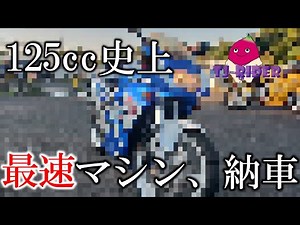 【激レア】国産125cc史上最速マシンを納車しました