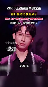 10月26日四川成都，2025王者荣耀共创之夜，官方整活之梦泪来了，网友：王者十周年实际上是新一届梦泪羞辱仪式，看似好玩，实则是没招了
