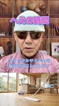 【へえの時間雑学】 クイックルワイパーの魅力