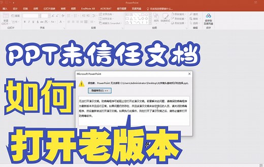 PPT和Word不信任文件打开