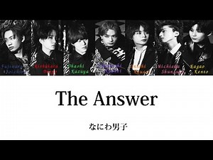 【なにわ男子】The Answer -歌割り- /フルver.