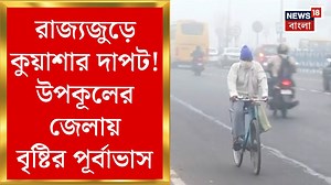 822K views · 10K reactions | Weather Update Today : রাজ্যজুড়ে কুয়াশার দাপট ! উপকূলের জেলায় বৃষ্টির পূর্বাভাস, ঊর্ধ্বমুখী তাপমাত্রা #WeatherUpdateToday #WeatherForecast #FoggyWeather #News18Bangla | News18 Bangla | Facebook