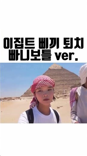 빠니보틀이 이 영상을 좋아합니다.. #유머 #웃긴짤 #빠니보틀