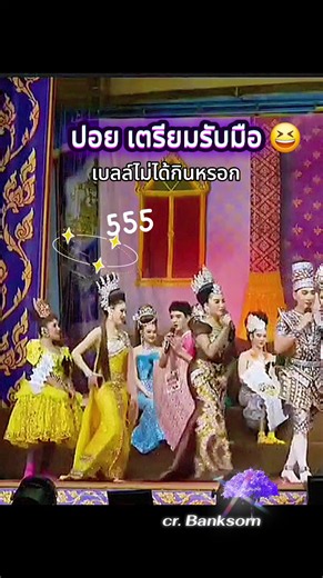 ปอยตั้งรับมุขเบลล์ 😆ตะกูลศรี ก็มาดิคร้าบ 😆😆#น้องปอยลูกท่าเรือ #นางเอกตาสระอิ #poy💜tanutcha #ลิเกคณะศรรามน้ําเพชร #เทรนด์วันนี้