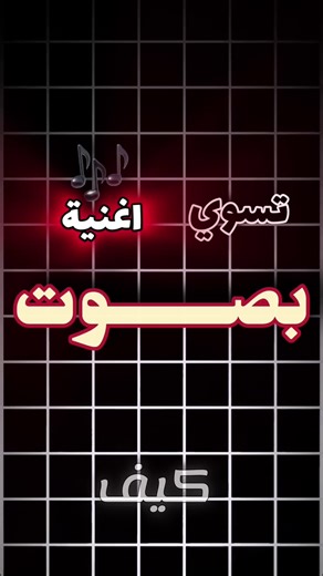 كيف تسوي أغاني بدون موسيقى: دليل شامل للمبتدئين