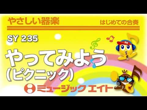 《やさしい器楽》やってみよう（ピクニック）（SY音源）