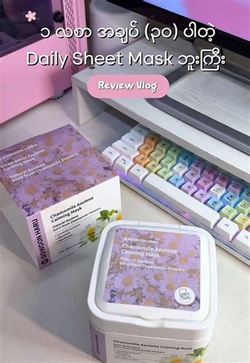 ၁ ဘူးဝယ်ပြီး အဝကပ်လို့ရမယ့် Gowoon Haru က Daily Sheet Mask ဘူးကြီး Review 𐙚⋆°｡⋆♡ @KOCOS.MYANMAR #gowoonharumyanmar #kocosmyanmar #kocosmember #sheetmask #skincare