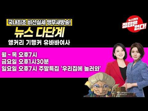 [🔴토요특집] 뉴스다단계 몰아보기!!! #뉴스엔진 #뉴스다단계 #이언경 #김혜승 #유바바여사