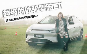 我是A学姐丨越级的体验零跑C11，你这么秀竞争对手们知道吗？