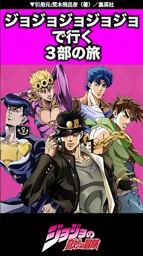 【ジョジョ】主人公だけで行く3部の旅！#ジョジョの奇妙な冒険 #ジョジョ #jojo#jjba
