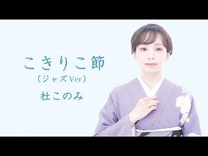 杜このみ「こきりこ節（ジャズVer）」Lyric Video【富山県民謡】