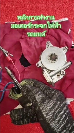 #How a car's power window motor works