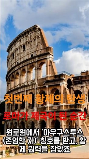 🏛️ 기원전 27년 1월 16일, 로마가 제국이 된 날