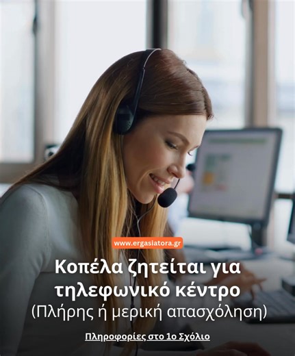 Ζητείται κοπέλα για τηλεφωνικό κέντρο (Πλήρης ή μερική απασχόληση) 📌 Όλες οι πληροφορίες βρίσκονται στο 1ο σχόλιο 👇 | ErgasiaTora.gr - Αγγελίες Εργασίας & Νέα