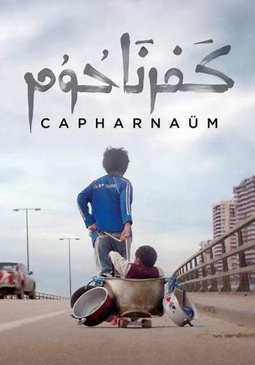 Où regarder Capharnaüm en streaming complet et légal ?