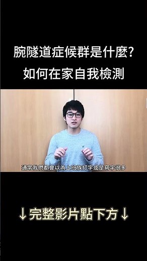 腕隧道症候群是什麼??如何在家自我檢測 #腕隧道症候群 #手麻 #無力 #正中神經