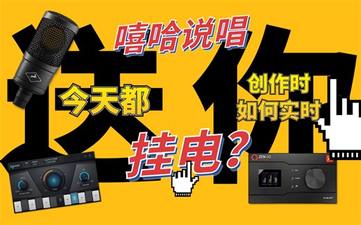 【嘻哈说唱教程】揭秘嘻哈说唱创作无延迟实时挂“电”是怎么做到的！auto tune调试与使用教程