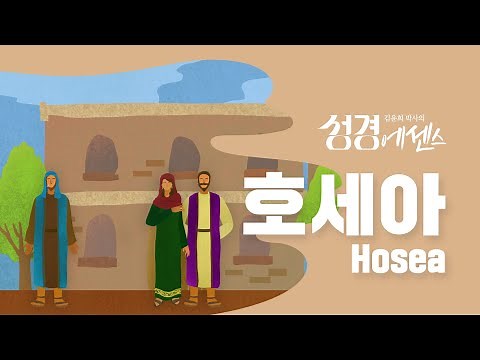 성경에센스 - #호세아 편_[BibleEssence - Hosea]