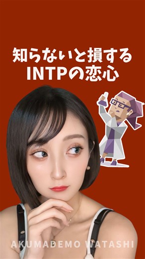 INTPの恋愛スタイルと特徴