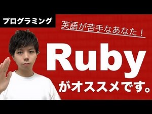 【エンジニア初心者】英語が苦手なら「Ruby」というプログラミング言語がおすすめな理由【駆け出し必見】