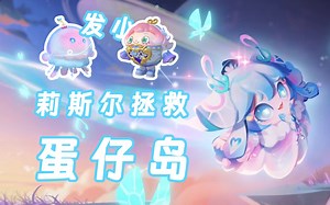 精灵莉斯尔拯救世界？！蛋仔派对第八个赛季的故事！