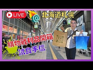 ［Denman 直播@札榥］開箱🇯🇵東京、北海道購物戰利品🎉試食手信零食 😋 陪我執行李又傾吓偈