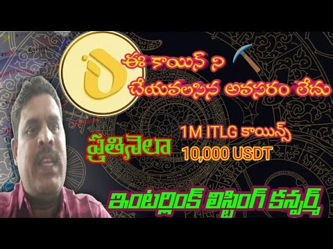 ITLG టోకెన్లు ఎక్సేంజ్ లో లిస్ట్ అయ్యాయా | Interlink | Interlink Network | Become A Ambassador