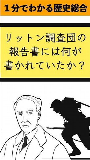 1分でわかる歴史総合「満洲事変とリットン調査団」#歴史 #日本史 #history #歴史総合 #学習 #勉強 #世界史