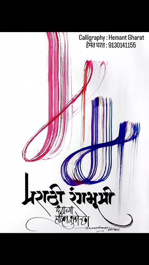 21 reactions · 119 shares | मराठी रंगभूमी दिन #calligraphy #marathi #marathirangbhumi #drama #artist #art #class #calligraphymasters #marathinatak #virals #viral #viralreal #viralreals #viralshort #shortvdo #short #shorts #devnagari #devnagaricalligraphy #class | Hemant Gharat | Facebook