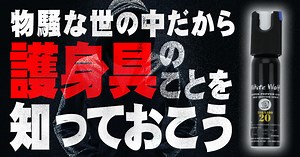 【防犯】物騒な世の中だから『護身具』のことを知っておこう - イーアイデム「ジモコロ」