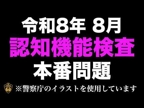 [2026] Cognitive Function Test for Senior Driver Licensing | Mock Exam Using Official Test Illust...