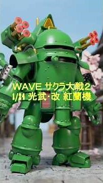 緑の装甲が映える！光武・改（李紅蘭機）爆誕 #サクラ大戦 #光武改 #李紅蘭 #WAVE #プラモデル#Koubu #LiKohran #WAVE #Plamo #SakuraWars