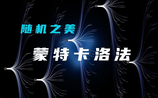 蒙特卡洛方法，用最粗暴的方式解最难的题