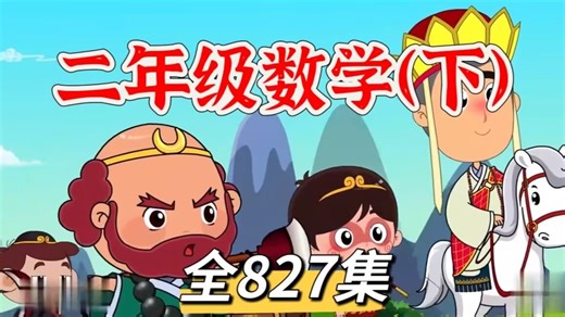 全827集【2026最新二年级数学下册动画课堂】北师大版小学数学人教版小学数学二年级数学看趣味动画学小学数学，让孩子爱上数学，小学数学动画1~6年级上下册