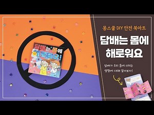 안전 북아트 '담배는 몸에 해로워요!' 만들기