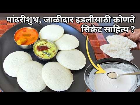मऊसूत, हलकी व जाळीदार इडलीसाठी वापरा हे सिक्रेट साहित्य | idli recipe | idli recipe marathi | idli |