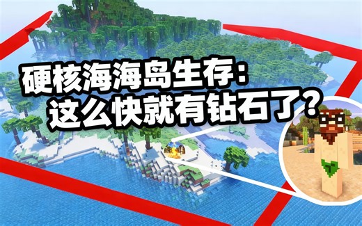 [中配]硬核海岛生存：这么快就有钻石了？！ - Forge Labs