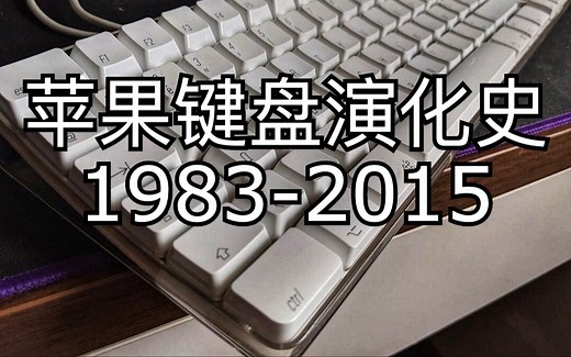 【中字】苹果键盘演化史「1983-2015」