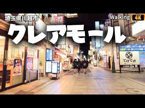 川越クレアモール ナイトウォーク 駅周辺も歩く ASMR