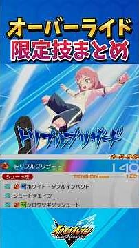 オーバーライド限定技まとめ 【#イナズマイレブン英雄たちのヴィクトリーロード】【#イナズマイレブン】