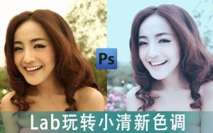 【PS教程】玩转LAB调色，另类技法，调色走捷径。