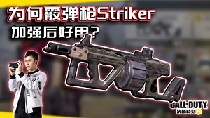为何霰弹枪Striker好用？与其他连喷对比解析｜解说KH【CODM】_哔哩哔哩bilibili_CODM_游戏解说