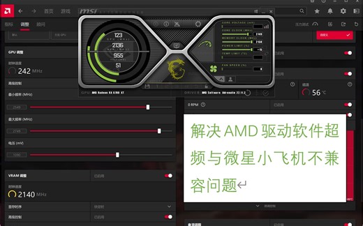 解决AMD驱动软件超频与微星小飞机不兼容问题，超简单