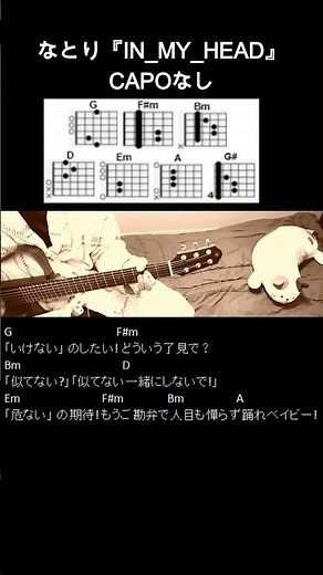 なとり『IN_MY_HEAD』ギターコード【弾き語りサビ練習用/歌詞】#Shorts