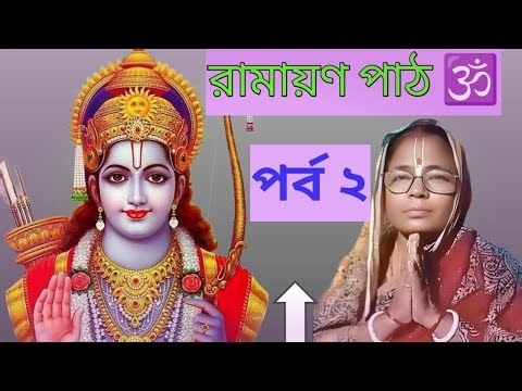 রামায়ণ পাঠ ২ // Ramayan // Bhajan // Cover by Purnima Shill